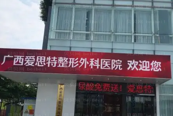 2022广西爱思特玻尿酸价格贵吗?医生谁技术比较好