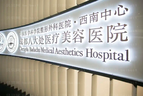 成都八大处眼睑矫正附价格_专家介绍