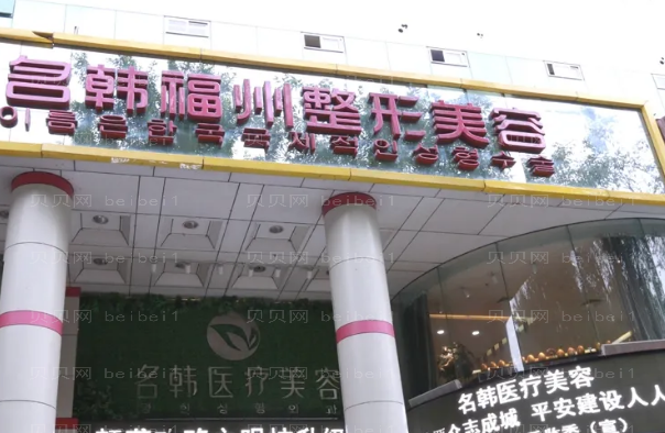 福州名韩吸脂医生排名榜!全新价格及口碑展示