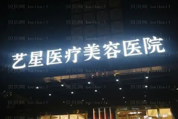台州艺星吸脂瘦腿怎么样?好的医生名单