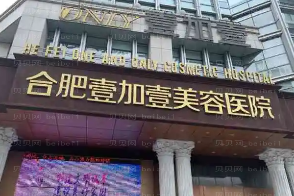 合肥壹加壹玻尿酸专家介绍?价格多少?