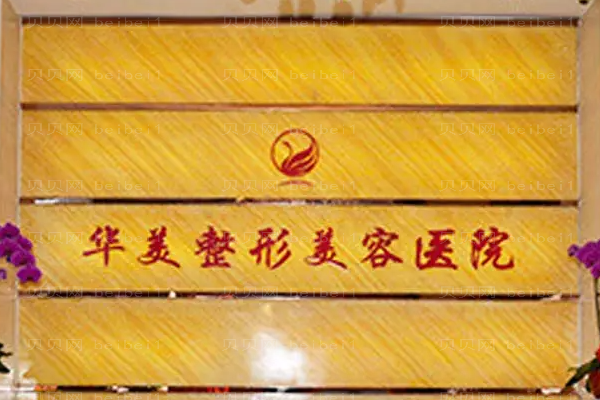 宁夏华美自体填充医生哪个好?医生名单