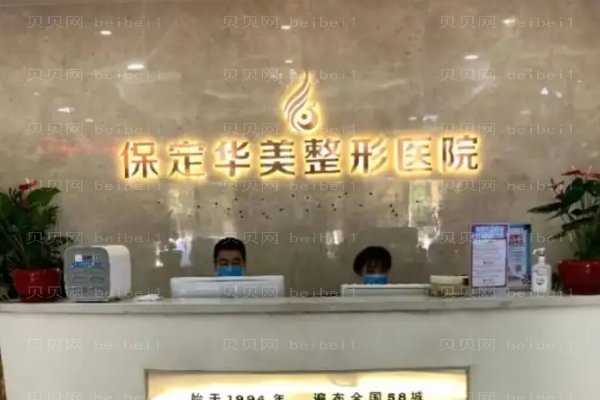 保定华美自体填充医生哪个好?医生名单