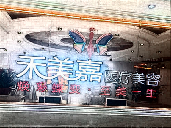 北京禾美嘉去鱼尾纹做的怎么样?好的医生有哪些?