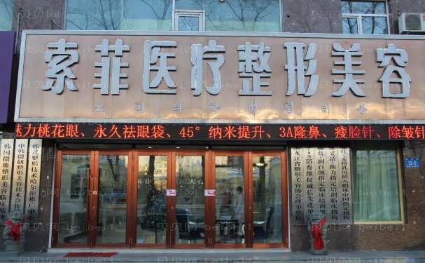 哈尔滨索菲鼻修复医生怎么样?医生名单分享