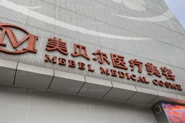 福州美贝尔脂肪隆胸整形价格_医生介绍揭晓