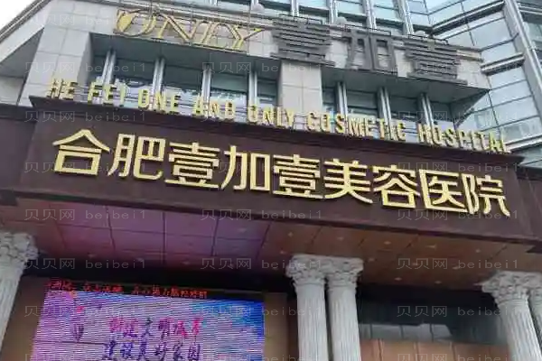 合肥壹加壹双眼皮留疤吗?附整形价格一览