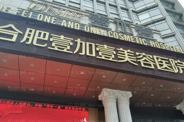 合肥壹加壹超声提升遗症有哪些?附整形价格一览