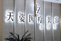 成都天姿吸脂医生排名名单价目一览