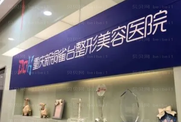 重庆新铜雀台去痘印多少钱?项目价格预览