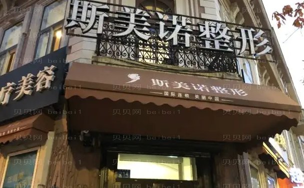 哈尔滨斯美诺植发好不?价格新版一览!