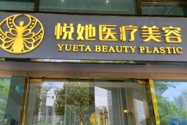 深圳悦她丰泪沟价格贵吗?医生谁技术比较好