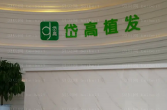 长沙岱高植发医生名单公示_医生专业!