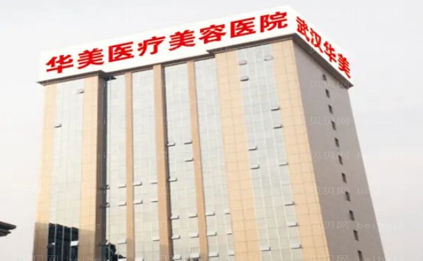 武汉华美拉皮哪个医生好?医生排名名单