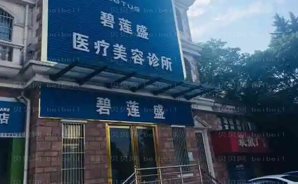 成都碧莲盛植发怎么样?那位医生好?口碑技术一览
