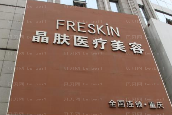 重庆晶肤双眼皮口碑怎么样?整形价格一览发布