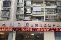 上海尤旦口腔龅牙矫正医生名单_医生和价格曝光!
