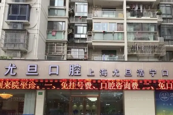 上海尤旦口腔龅牙矫正医生名单_医生和价格曝光!