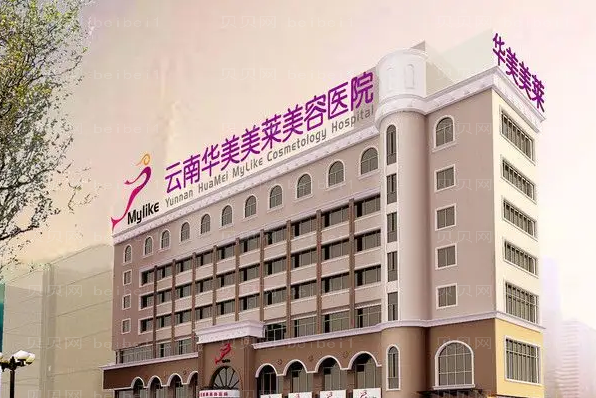 云南华美美莱双眼皮怎么样?附医院地址+医生介绍