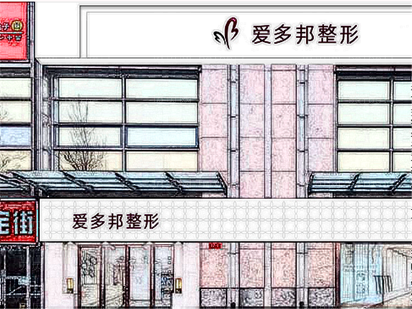 北京爱多邦乳房下垂矫正收费贵不贵?新版价格来袭
