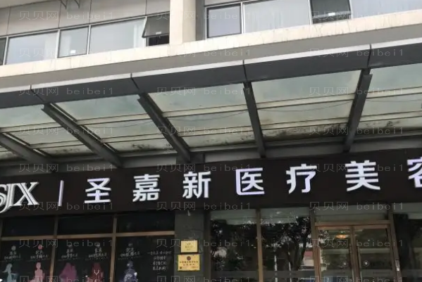 北京圣嘉新隆胸收费怎样?价格大概是多少