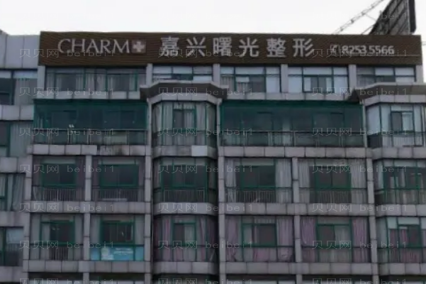 嘉兴曙光除皱瘦脸整形价格一览(医生谁做的好)