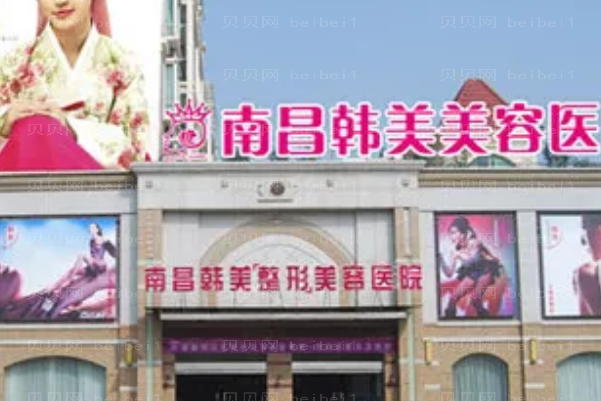 南昌韩美鼻部综合做的怎么样?附价格更新