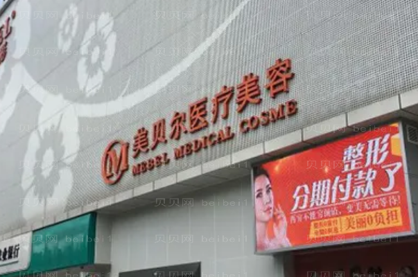 福州美贝尔眼部综合收费价目多少?坐诊专家排行
