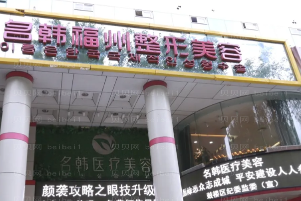 福州名韩眼部综合好的医生