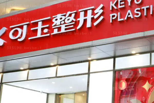 广州可玉下眼下至术贵吗?附整形价格一览