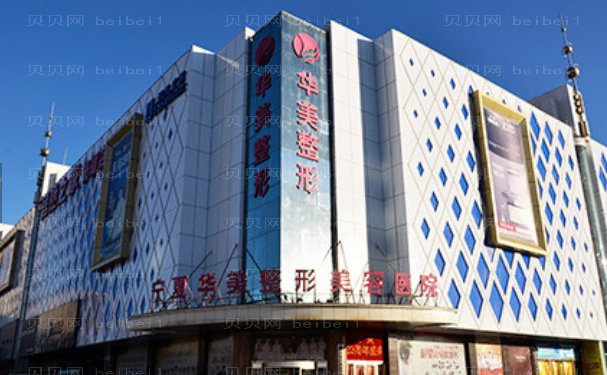宁夏华美脂肪填充费用价格,医生简介+口碑技术