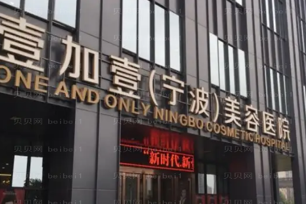 宁波壹加壹双眼皮名气医生排名刷新!这几位你一定要知道 