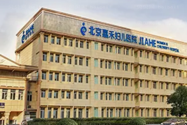 北京嘉禾妇儿鼻部综合价格+医生口碑好吗?