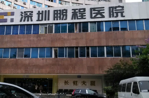 深圳鹏程自体填充医生哪些好?附价格参考