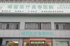 温州瑞丽假体隆胸贵不贵?收费明细查看
