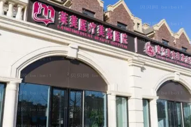 唐山莱美拉皮谁做得好?价格口碑连连看