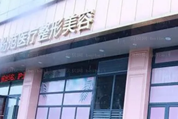 温州粉范假体隆胸整形价格(口碑怎么样)