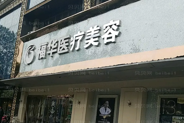 合肥瑶海福华双眼皮哪个医生好?医生名单