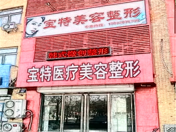 保定宝特玻尿酸价格贵吗?医生名单