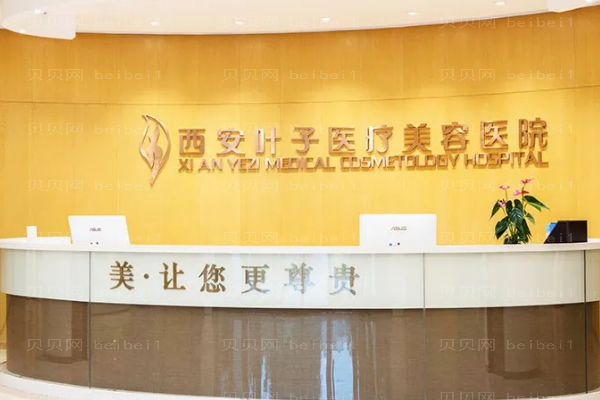 西安叶子眼部修复价目|整形费用一览
