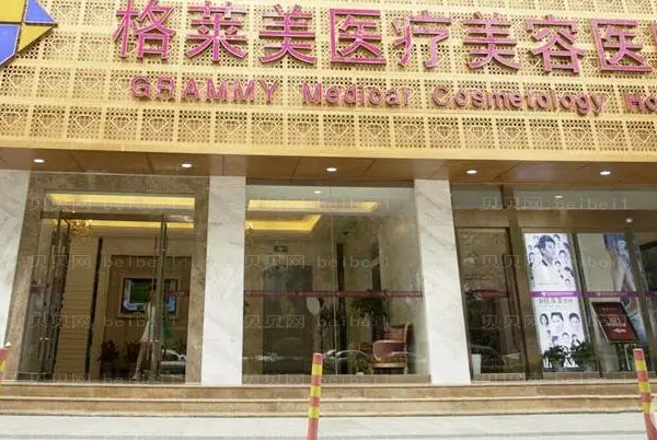 杭州格莱美脂肪填充靠谱吗？多少钱？价格流出!