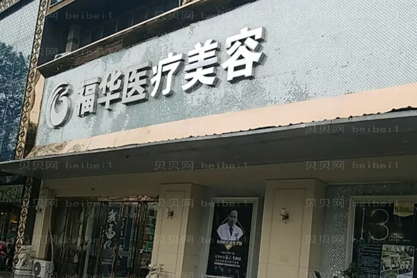 合肥瑶海福华鼻修复价格多少?医生名单