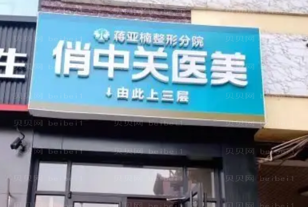 北京俏中关去红血丝怎么样?去红血丝专家介绍