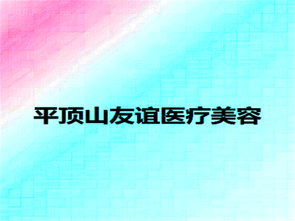 平顶山去眼袋整形医院介绍_前五名单出炉