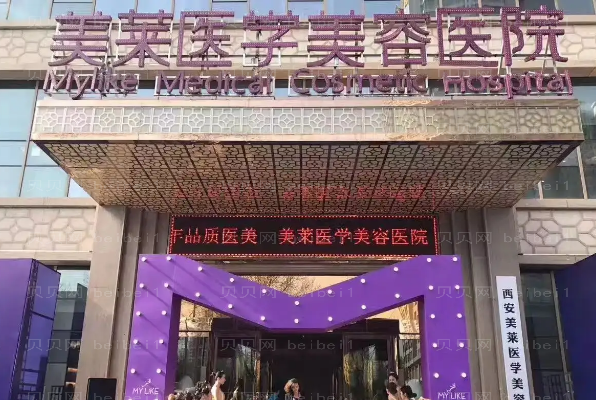 西安美莱脂肪填充价格明细费用!附医院简介