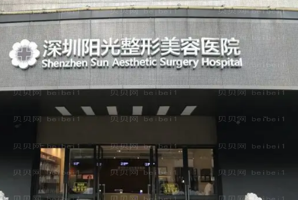 深圳阳光眼部综合价格_附技术好的医生