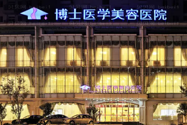 青岛博士玻尿酸整形价格一览_医生谁做得好