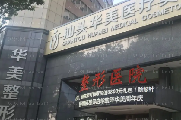 汕头华美除皱瘦脸比较好的医生?价格一览流出