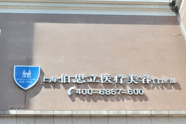上海伯思立鼻部修复做的怎么样_价格报更新!