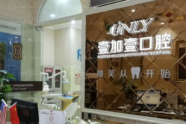 合肥壹加壹瓷贴面价格多少?医生名单